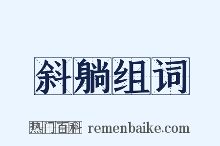 斜躺组词是什么意思的图片